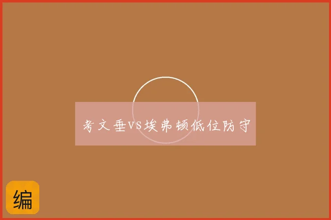 考文垂vs埃弗顿低位防守