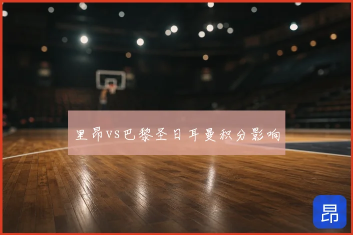 里昂vs巴黎圣日耳曼积分影响