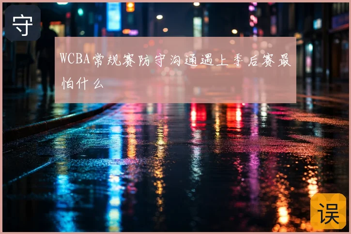 WCBA常规赛防守沟通遇上季后赛最怕什么