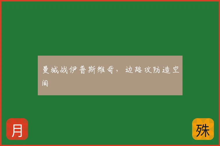 曼城战伊普斯维奇，边路攻防造空间