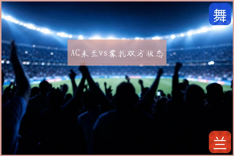 AC米兰vs蒙扎双方状态