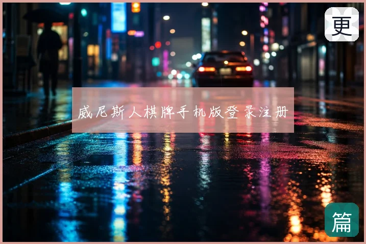 威尼斯人棋牌手机版登录注册
