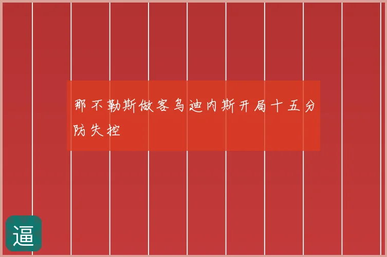 那不勒斯做客乌迪内斯开局十五分防失控