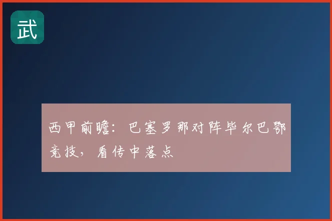 西甲前瞻：巴塞罗那对阵毕尔巴鄂竞技，看传中落点