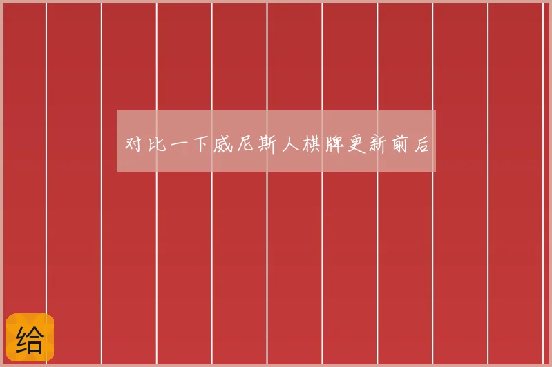 对比一下威尼斯人棋牌更新前后