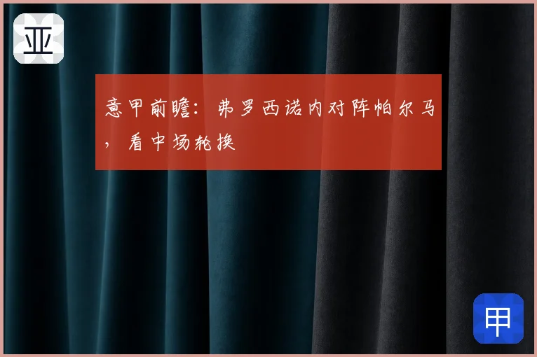 意甲前瞻：弗罗西诺内对阵帕尔马，看中场轮换