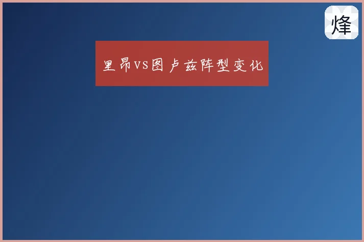 里昂vs图卢兹阵型变化