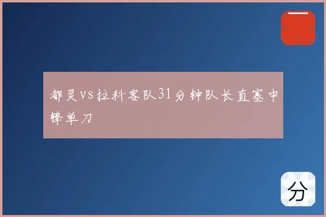 都灵vs拉科客队31分钟队长直塞中锋单刀